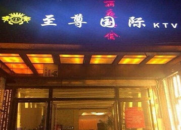 锡林郭勒盟哪个KTV少爷男模妹子服务好-至尊国际KTV消费价格服务点评