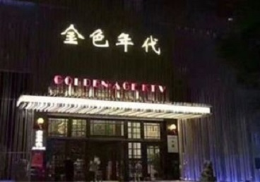 锡林郭勒盟KTV陪唱男公关哪家最便宜-金色年代KTV便宜消费点评